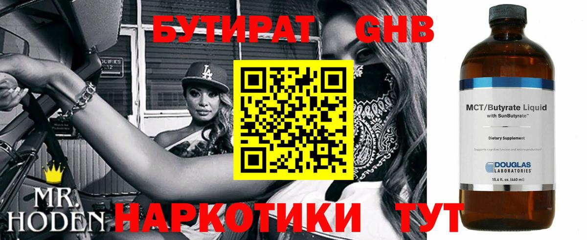 БУТИРАТ Butirat Лыткарино
