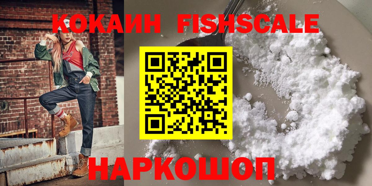 Cocaine FishScale Лыткарино