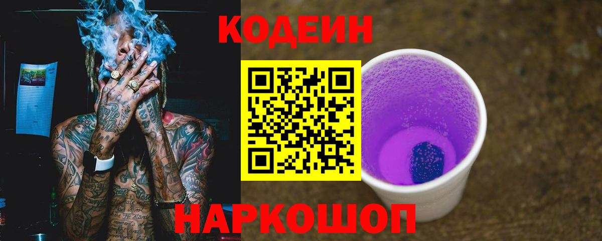 Codein Purple Drank Лыткарино